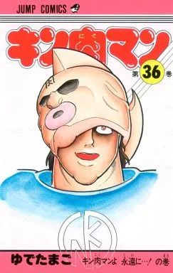 キン肉マン 旧版 1〜36巻+おまけ ゆでたまご キン肉マン 1〜36巻