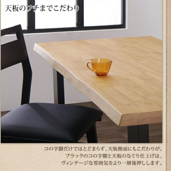 天然木無垢材ヴィンテージデザインダイニング
