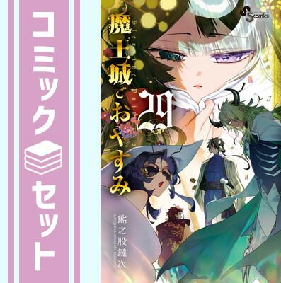 魔王城でおやすみ1〜29巻セット セット】魔王城でおやすみ コミック 1-29巻セット (小学館) [Comic] 熊