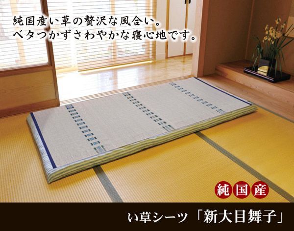 純国産 い草のシーツ（寝ござ） 『新大目舞子』  シングル約88×180cm