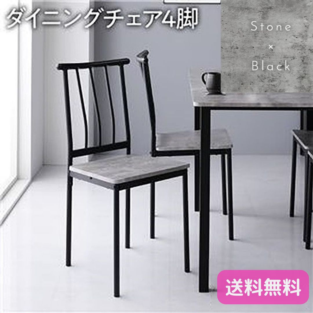 ダイニングチェア シンプルタイプ 4脚セット ストーン×ブラック スチール組立品 ダイニングチェア シンプルタイプ 4脚セット ストーン×ブラック