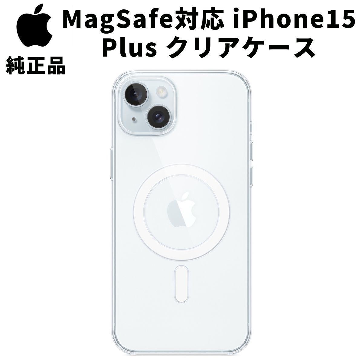 Apple MagSafe対応 iPhone15 Plus クリアケース iphoneケース MagSafe iPhone15 プラス クリア Apple アップル 純正 マグセーフ