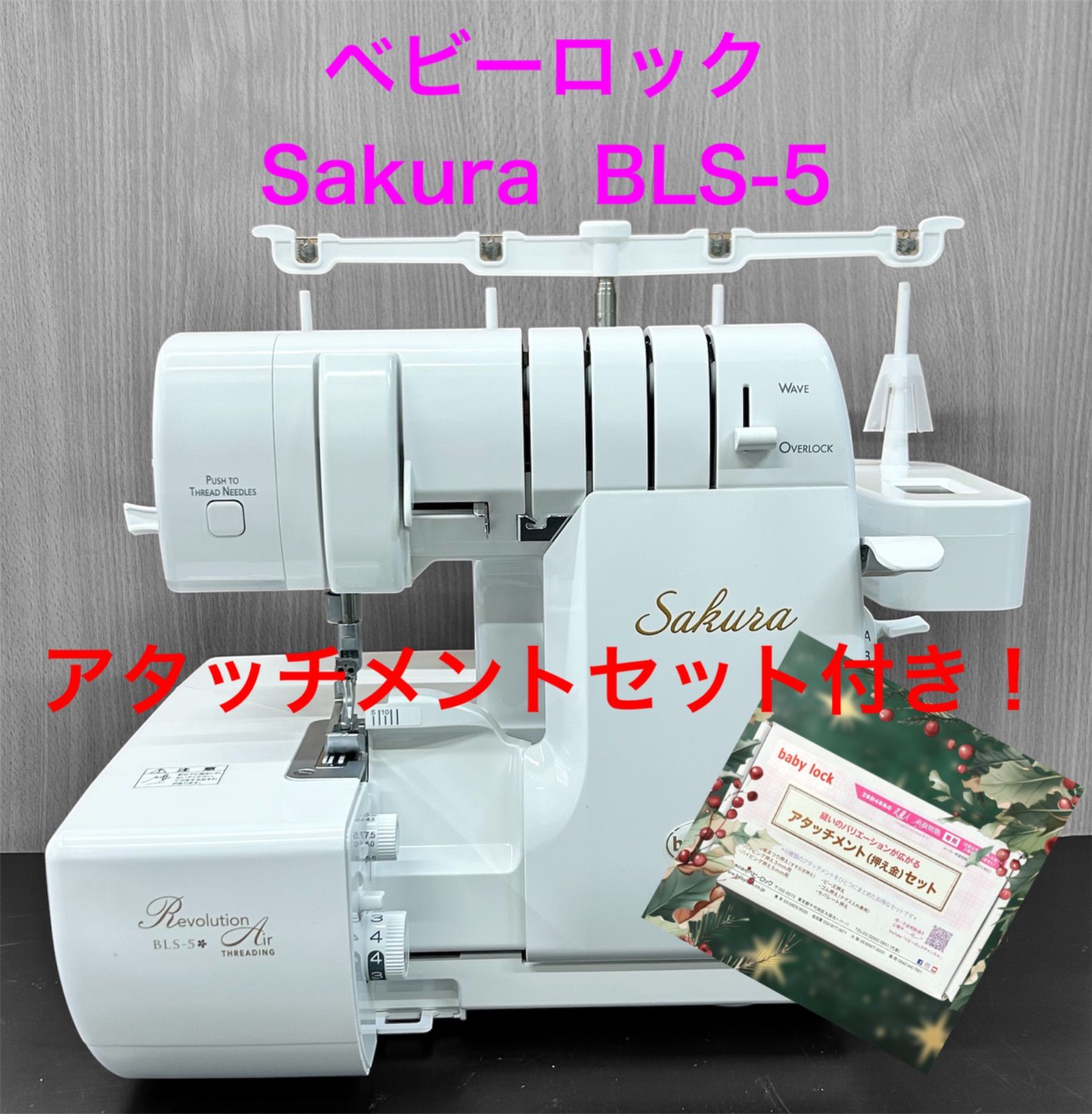 ベビーロック Sakura BLS-5 アタッチメントセット付き！ - メルカリ