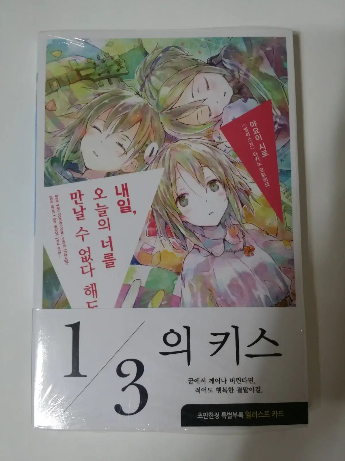 明日 今日は会えなくても 初版未開封