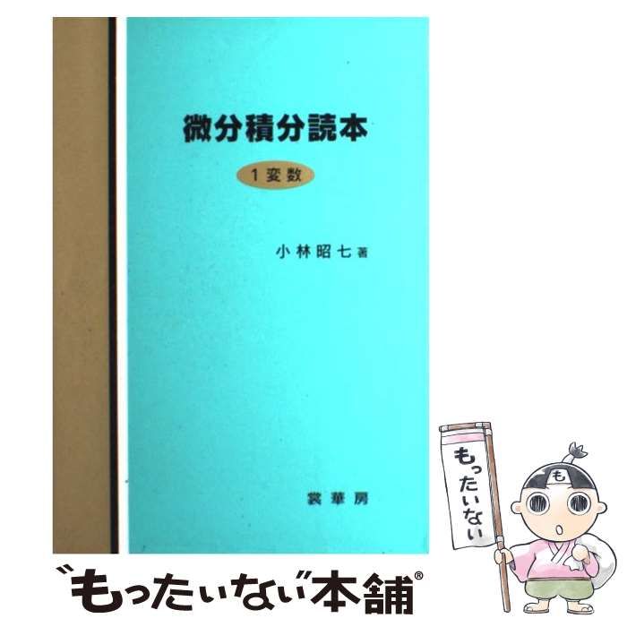 中古】 微分積分読本 1変数 / 小林 昭七 / 裳華房 - メルカリ