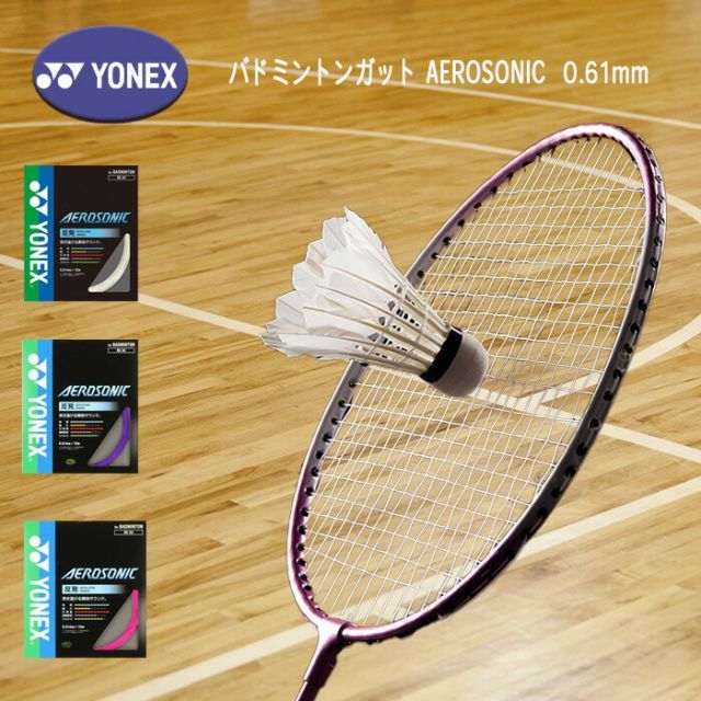 ヨネックス エアロソニック 0.61mm ホワイト BGAS-1 011 YONEX ヨネックス バドミントンストリング（ロール他） エアロソニック 100m