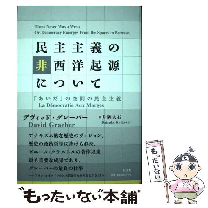中古】 民主主義の非西洋起源について 「あいだ」の空間の民主