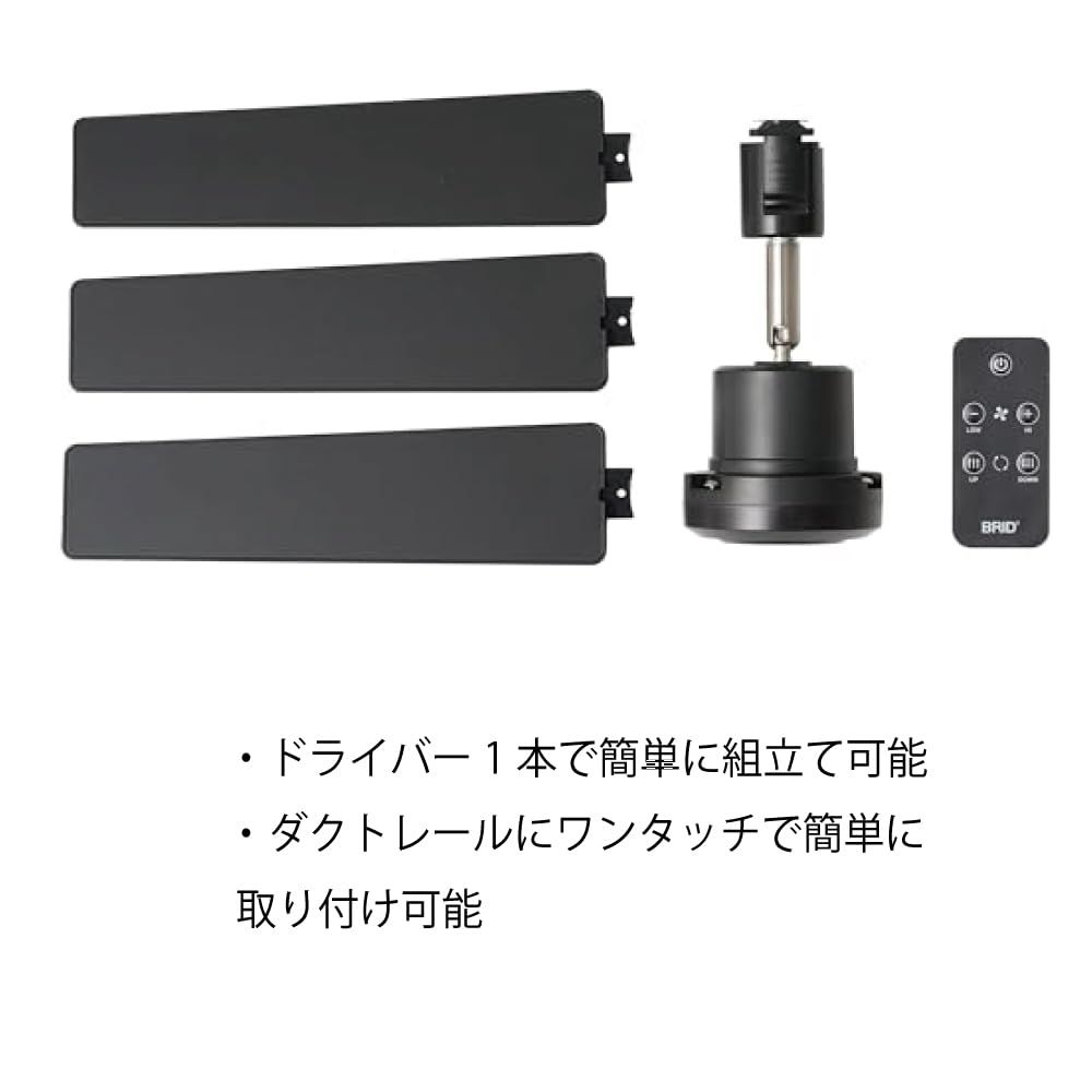BRID ダクトレール専用シーリングファン BRID ブリッド シーリングファン ダクトレール専用 羽 DC
