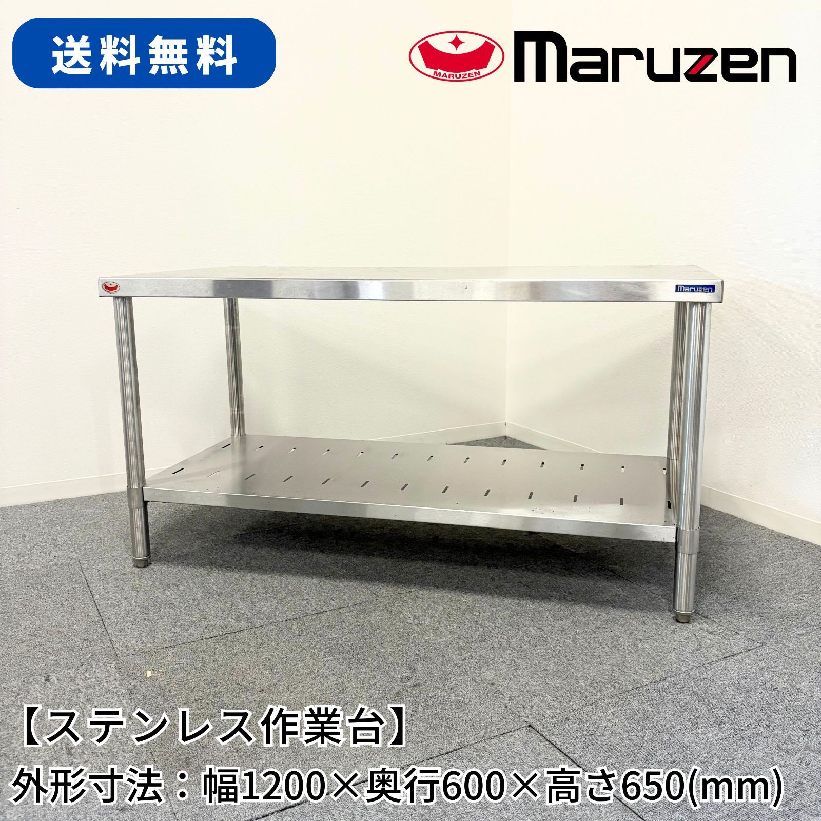 ステンレス作業台|マルゼン|幅1200mm×奥行600mm×高さ650mm|業務用|厨房機器|台|棚|テーブル|1570