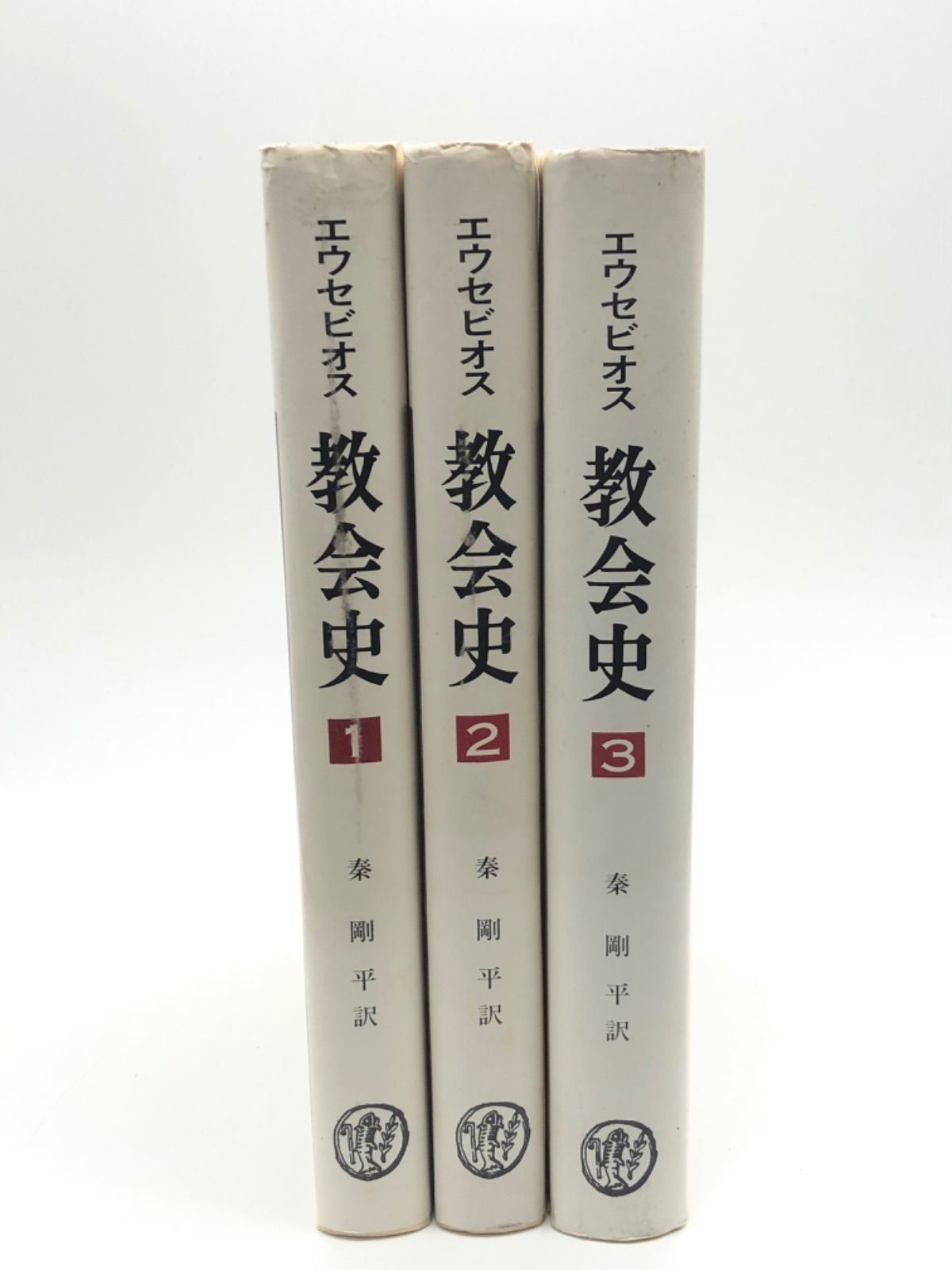 エウセビオス 教会史(全巻3冊) 単行本 - 文学/小説