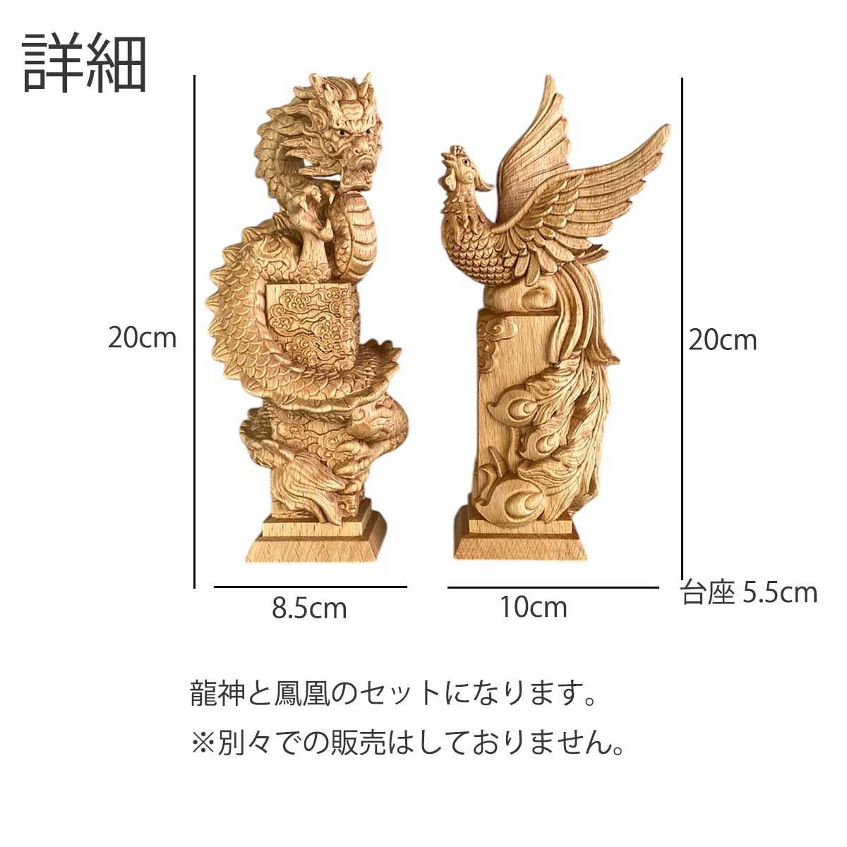 龍神と鳳凰セット 風水 木彫り 運気アップ 繁栄と調和の象徴