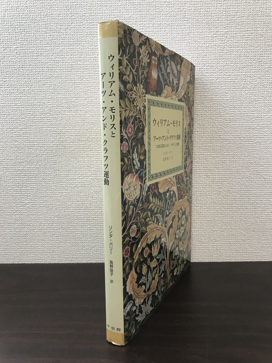ウィリアム・モリスとアーツ・アンド・クラフツ運動 146枚の図版による