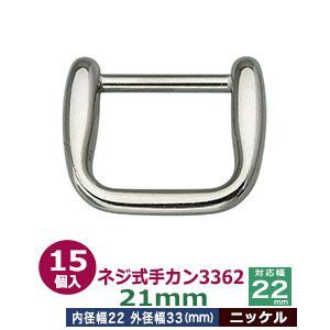 ネジ式手カン3362　21mm【ニッケル】15個１袋【サイズ：外径33x27mm　対応幅22mm】【材質：亜鉛ダイキャスト】