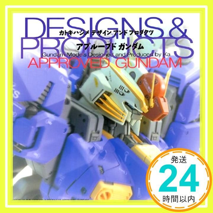 ★初版未開封 カトキハジメ デザイン アンド プロダクツ アプルーブド ガンダム Amazon.co.jp: カトキハジメ デザイン アンド プロダクツ