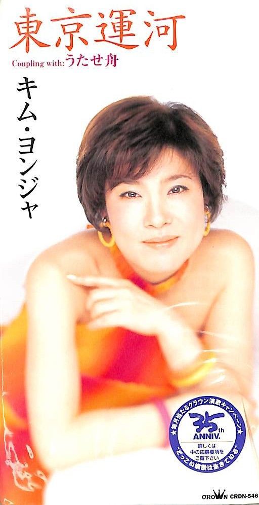 (未使用･未開封品)キム・ヨンジャ ミュージックビデオコレクション [DVD] Amazon.co.jp: キム・ヨンジャ ミュージックビデオコレクション