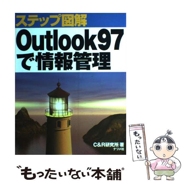 本 【】 ステップ図解 Outlook97で情報管理 / Ｃ＆Ｒ研究所 / ナツメ社