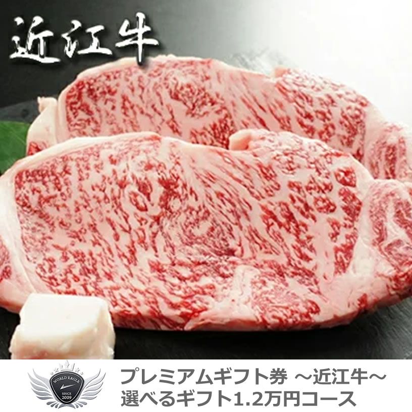 (公式)ワールドゴルフ 景品 賞品 ゴルフ コンペ グッズ 近江牛ギフトセット 選べるギフト1.2万円コース 1501o-e02gb 【IR】