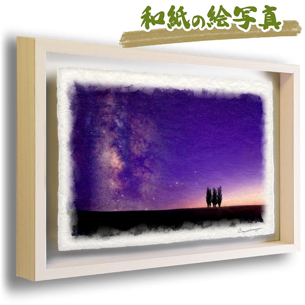和紙の絵写真 「沈むさそり座と夕暮れのポプラの木」 立体額縁付き