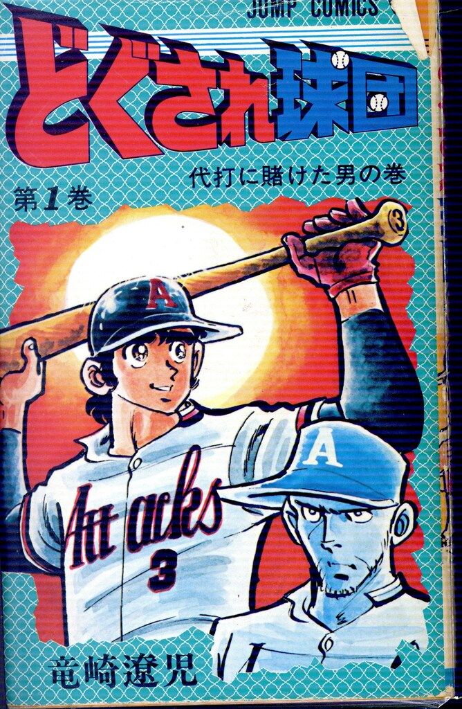 漫画コミック【どぐされ球団 1-19巻・全巻完結セット】竜崎遼児ジャンプコミック どぐされ球団 コミックセット [マーケットプレイスセット