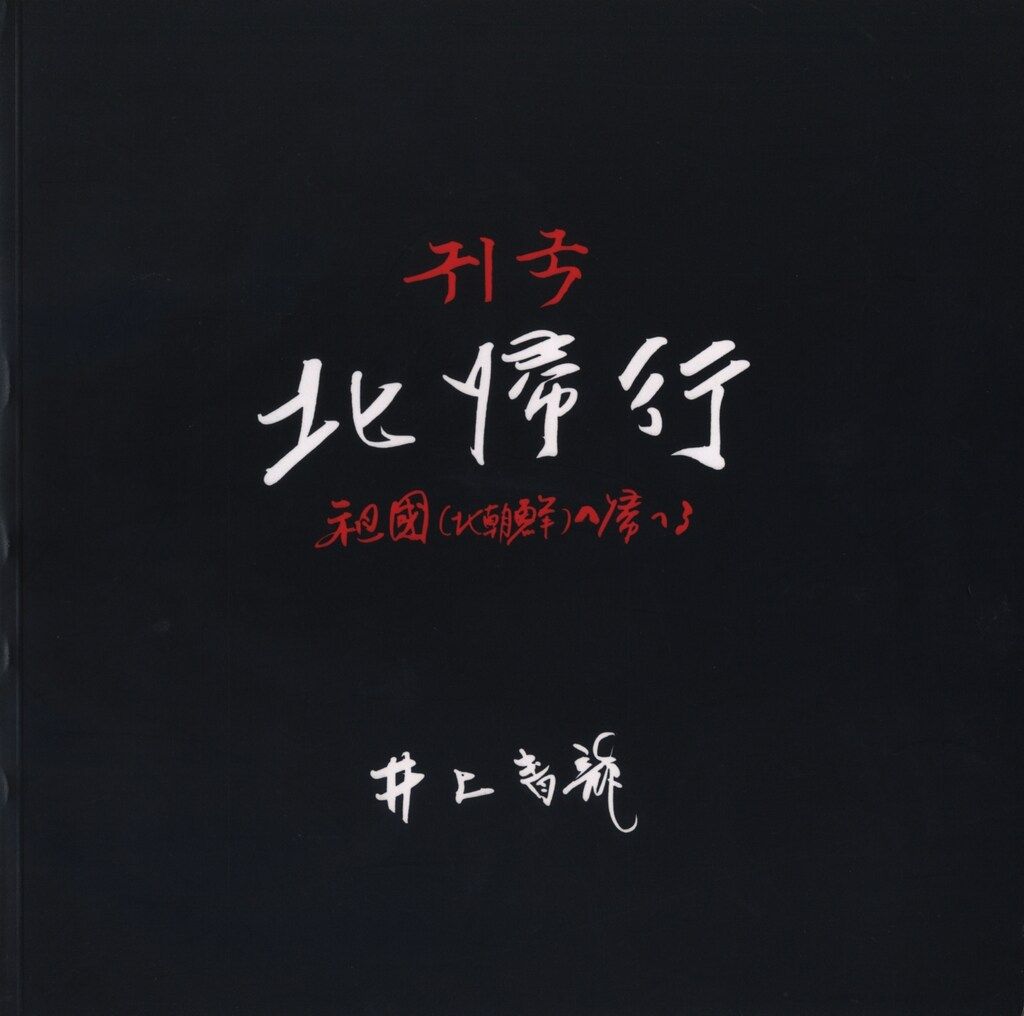 井上青龍 北帰行 祖国 北朝鮮 へ帰へる