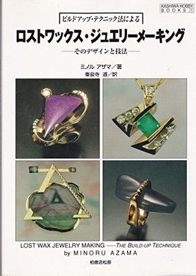 【中古】ロストワックス・ジュエリーメイキング