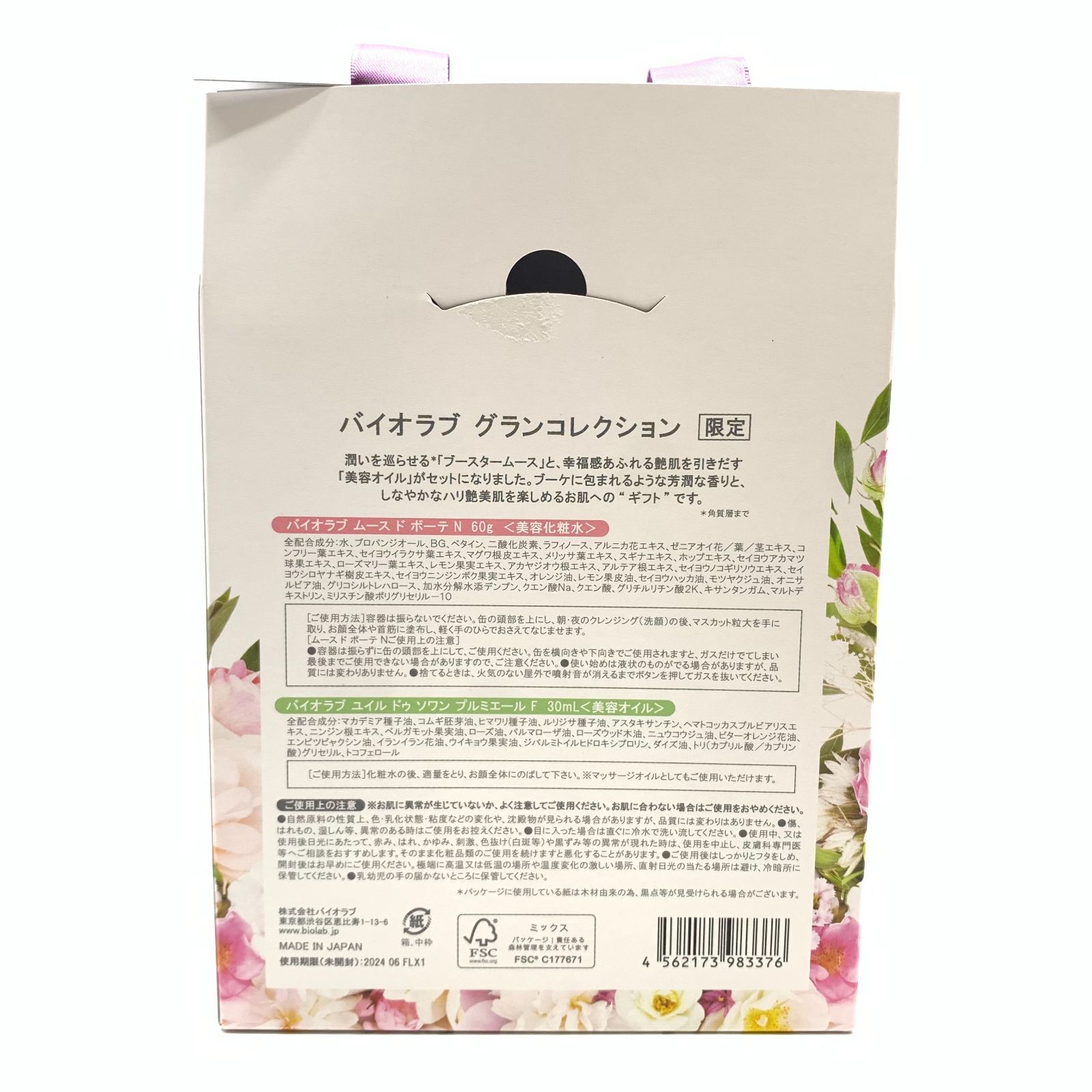 【新品未使用】バイオラブ　グランコレクション 導入商品】バイオラブ グランコレクション2024 (数量限定