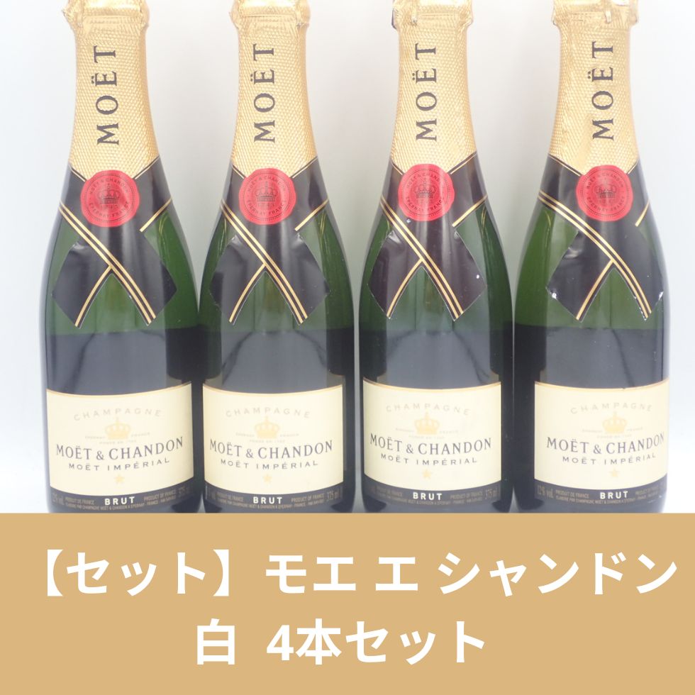 セット】モエ エ シャンドン 白 375ml 4本セット【7F】 - お酒の格安