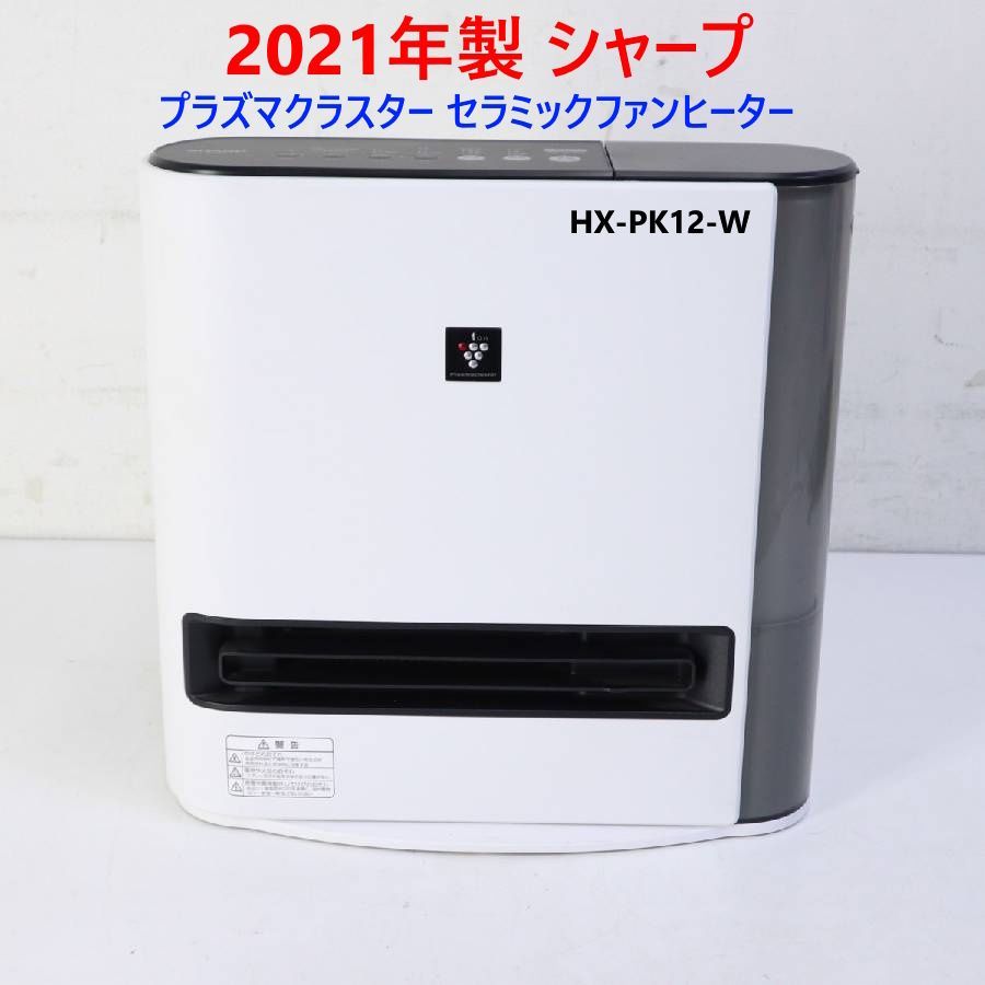 2021年製 SHARP シャープ プラズマクラスター 加湿セラミックファンヒーター HX-PK12-W 木造6畳 コンクリ8畳 286v17