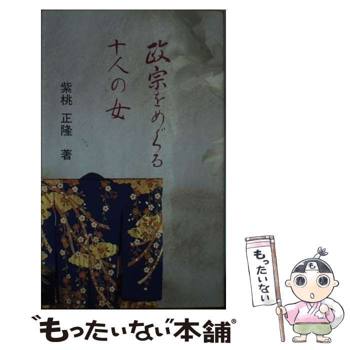 【中古】 正宗をめぐる十人の女/宝文堂/紫桃正隆 中古】 政宗をめぐる十人の女 / 紫桃正隆 / 宝文堂