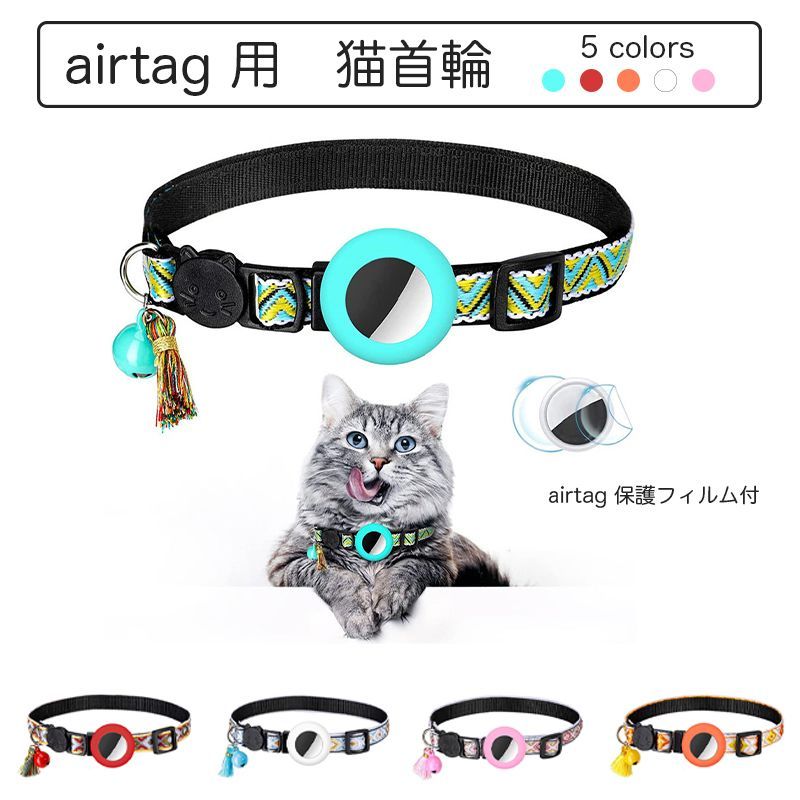 エアタグ専用首輪 AirTag 首輪 エアタグ 迷子 猫 犬 アクセサリー ５色