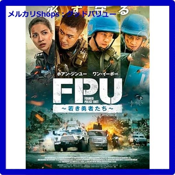 FPU ～若き勇者たち～ Blu-ray ブルーレイ ワン イーボー ホアン ジンユー 安心 メルカリShops グッドバリューが