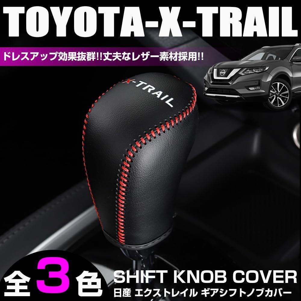 XIKER 日産 エクストレイル T32系 専用 ギアシフトノブ カバー X