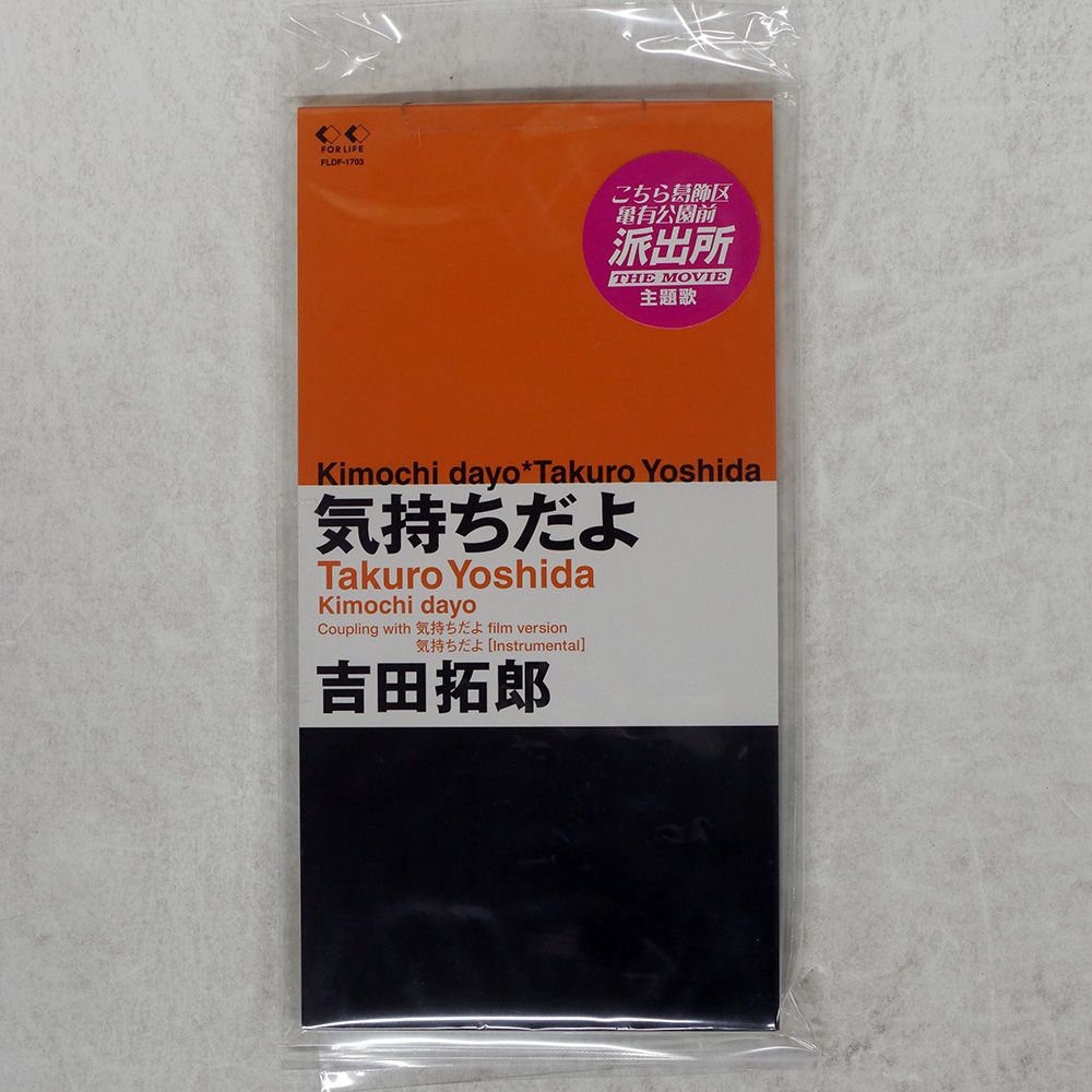 国内盤 吉田拓郎/気持ちだよ/FOR LIFE FLDF1703 8CMCD □ - メルカリ