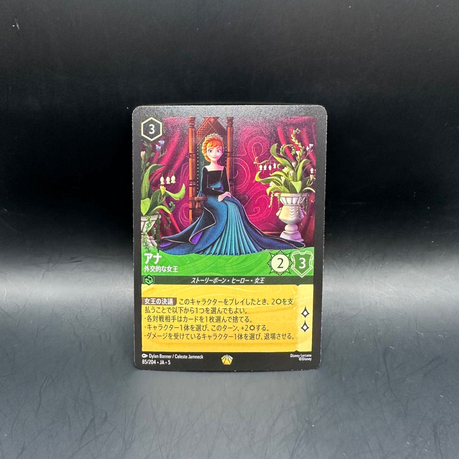 ロルカナ エメラルド アナ 外交的な女王 レジェンダリー 星々の輝き