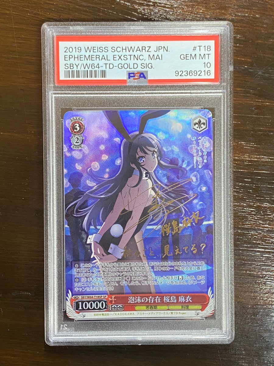 泡沫の存在 桜島麻衣 SP PSA10 ヴァイスシュヴァルツ 青ブタ