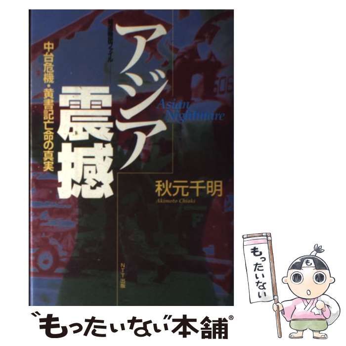 【中古】 アジア震撼 中台危機・黄書記亡命の真実/ＮＴＴ出版/秋元千明 アジア震撼: 報道機密ファイル 中台危機・黄書記亡命の真実