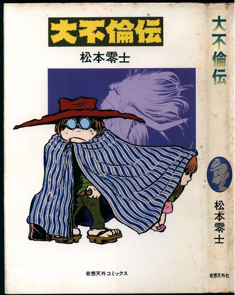 大不倫伝　松本零士　奇想天外文庫　漫画 大不倫伝 (奇想天外文庫) | 松本零士 |本 | 通販 | Amazon