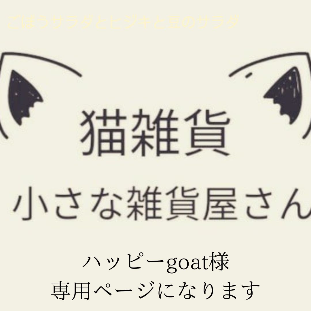 ハッピーgoat様専用ページ - 猫雑貨☆小さな雑貨屋さん - メルカリ