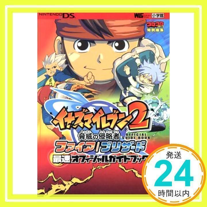 イナズマイレブン2脅威の侵略者ファイア/ブリザード最速オフィ