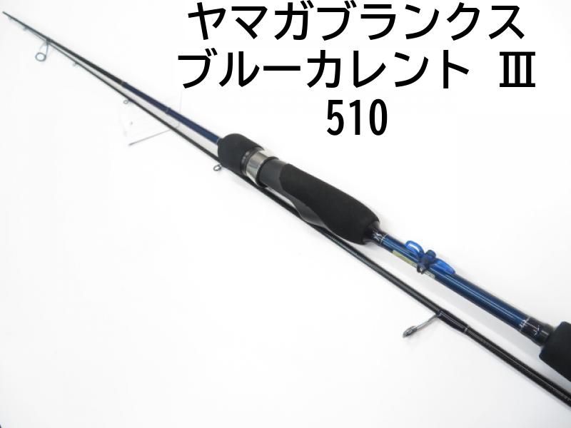 ヤマガブランクス ブルーカレント 510 送料込み！ 専用です ヤマガ
