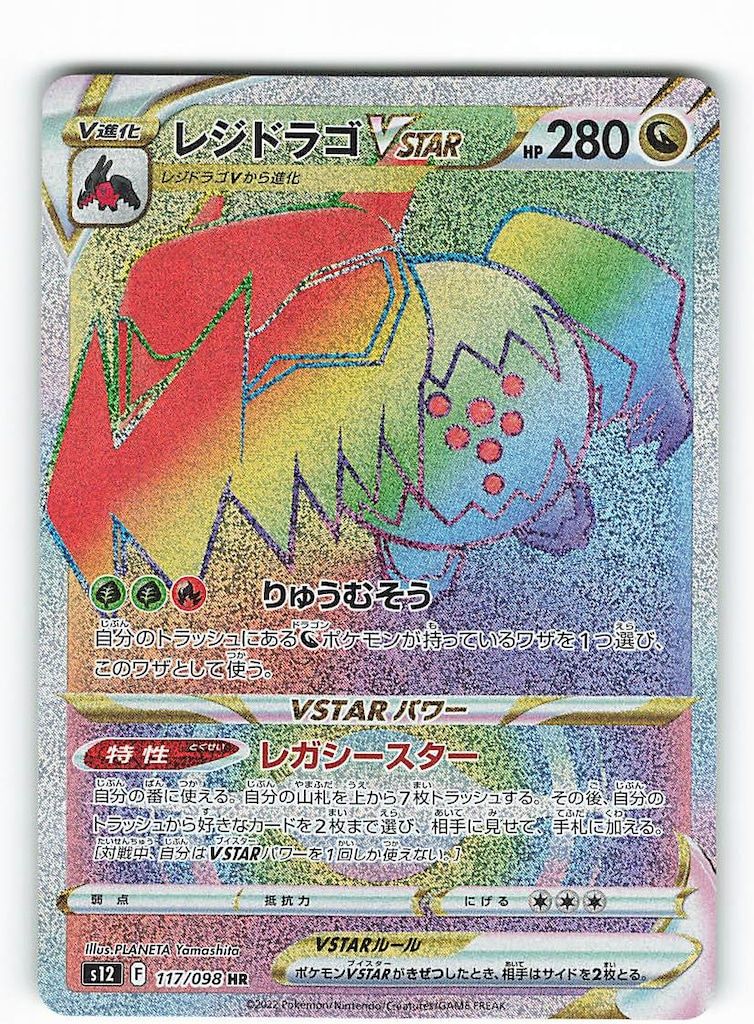 ポケモンカード　レジドラゴV SR S12 パラダイムトリガー 108/098 状態A】レジドラゴV SR (108/098) [s12] の通販・買取価格