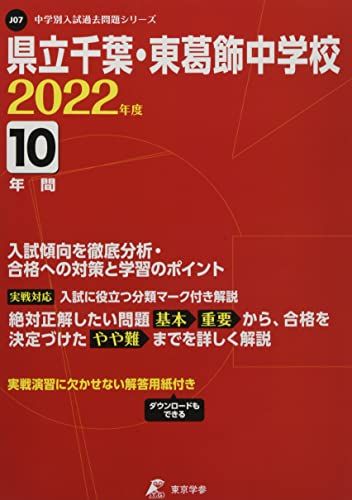 県立千葉・東葛飾中学校 2022年度 【過去問10年分】 (中学別 入試問題シリーズJ07)／東京学参 編集部