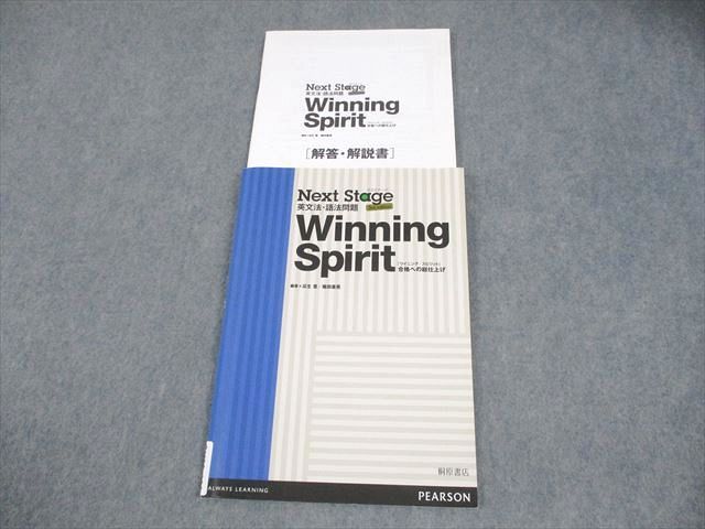 【中古】 Next　Stage英文法・語法問題　Winning　Spirit 桐原書店 英語 ネクステージ 英文法・語法問題 Winning Spirit 合格へ