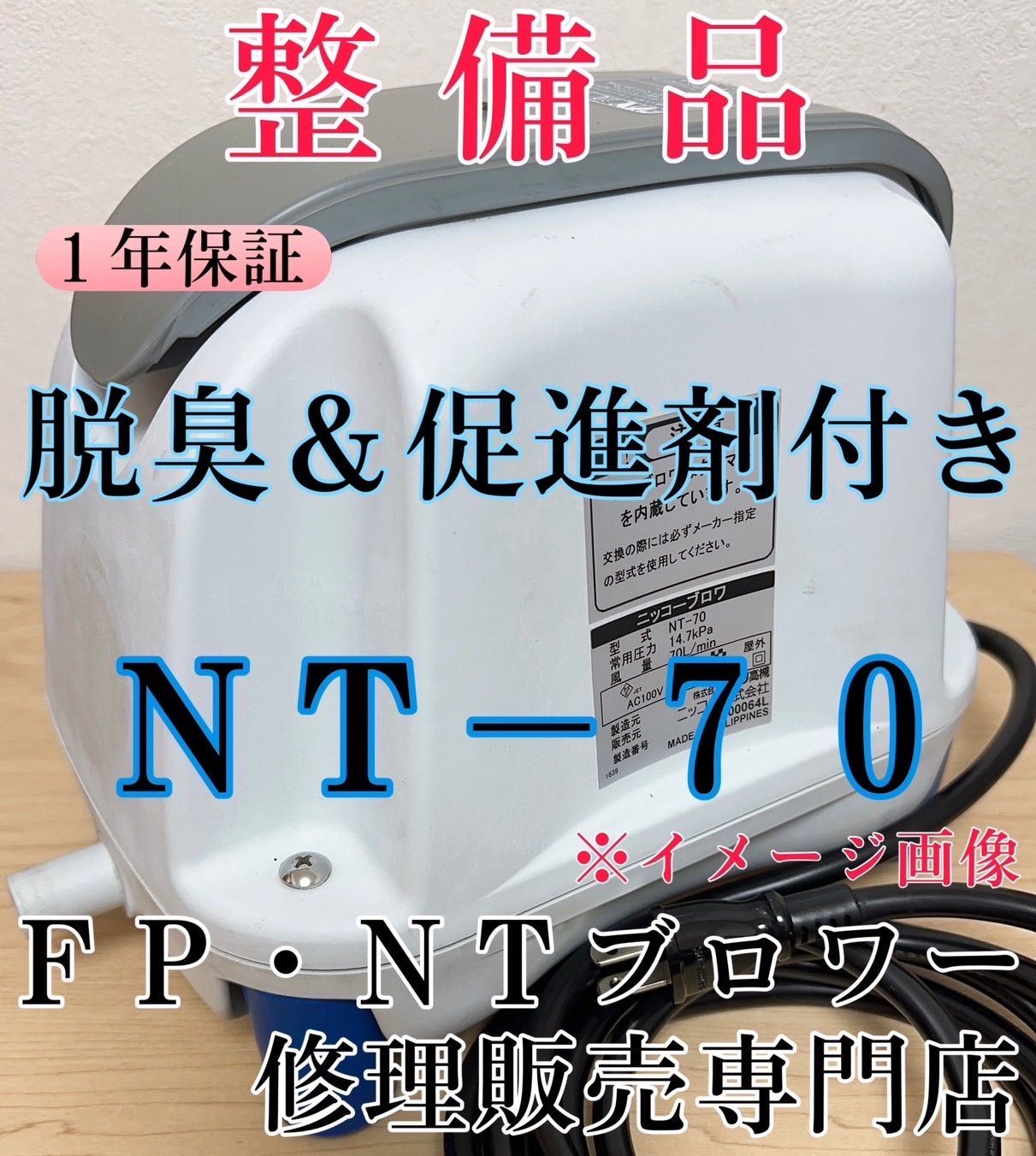 整備品】ニッコー(テクノ高槻)ブロワー,NT-70,浄化王next5人 整備品】ニッコー(テクノ高槻)ブロワー,NT-70,浄化王next5人