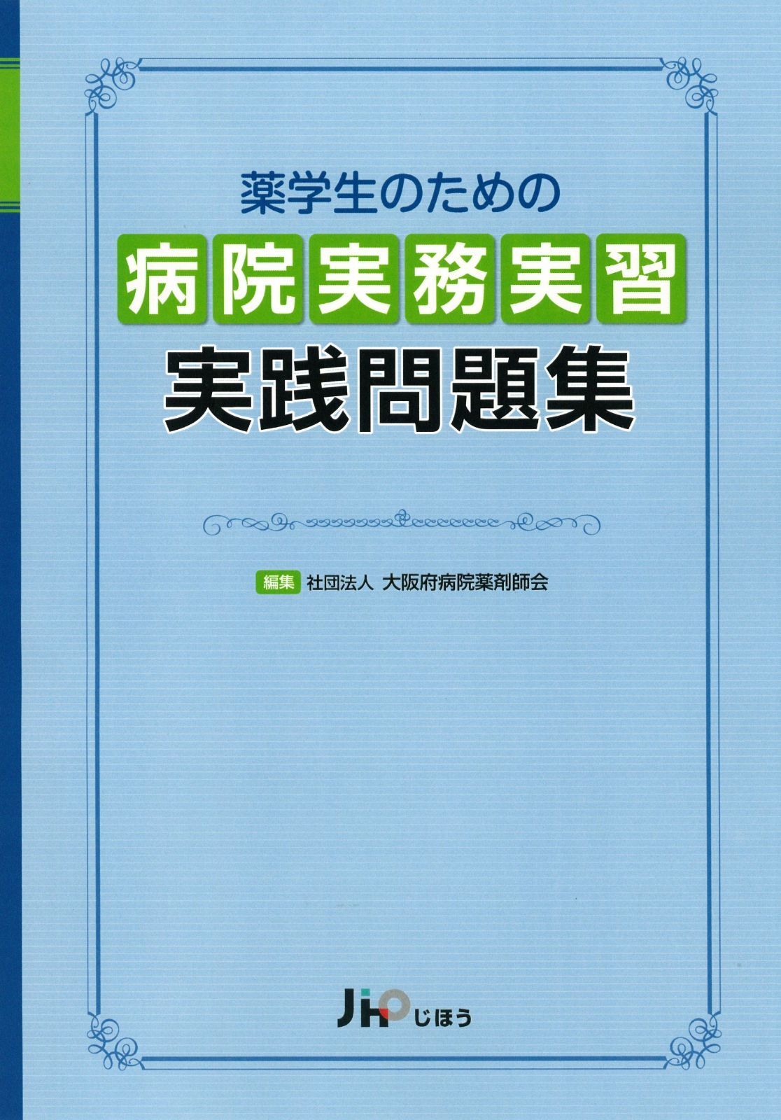 最新作，低価 薬学生のための 病院実務実習 実践問題集 その他