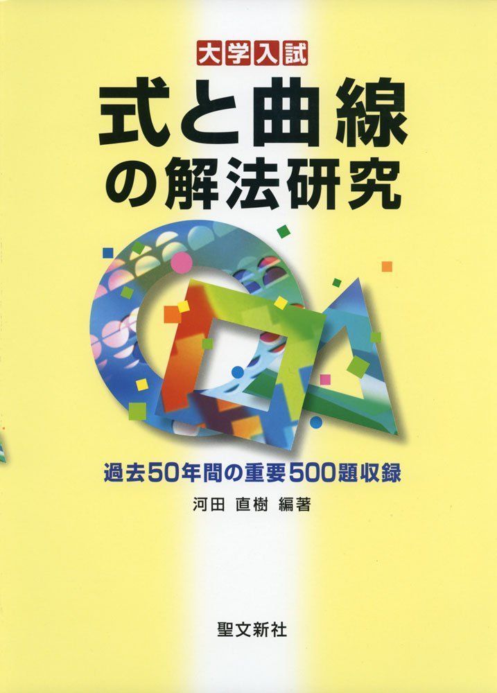 聖文新社 大学入試 式と曲線の解法研究 過去50年間の重要500題収録 【絶版・希少本】 未使用 2017 河田直樹