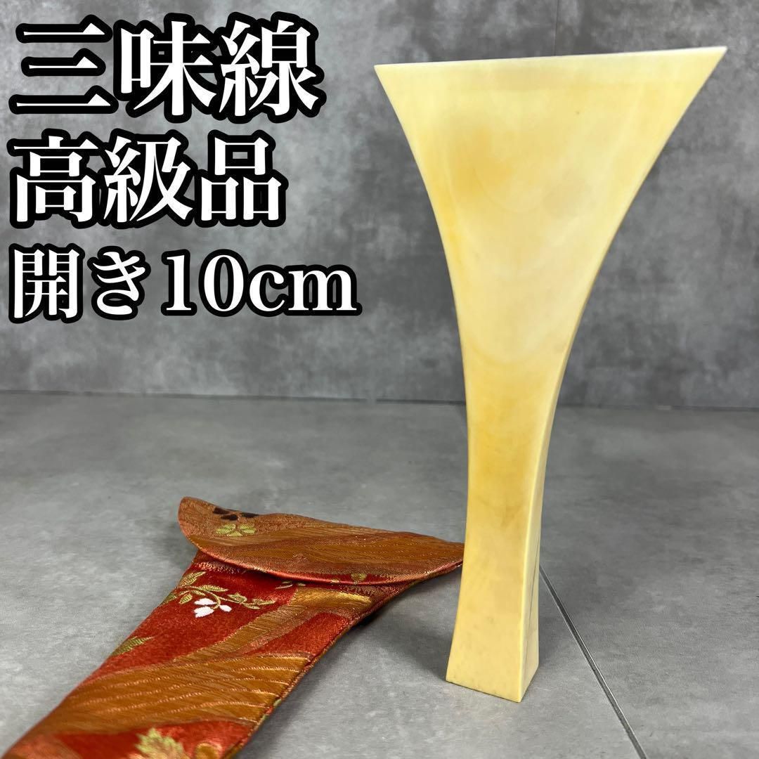 最高品 天然素材 三味線 撥 バチ 開き約10cm 長唄 地唄 津軽