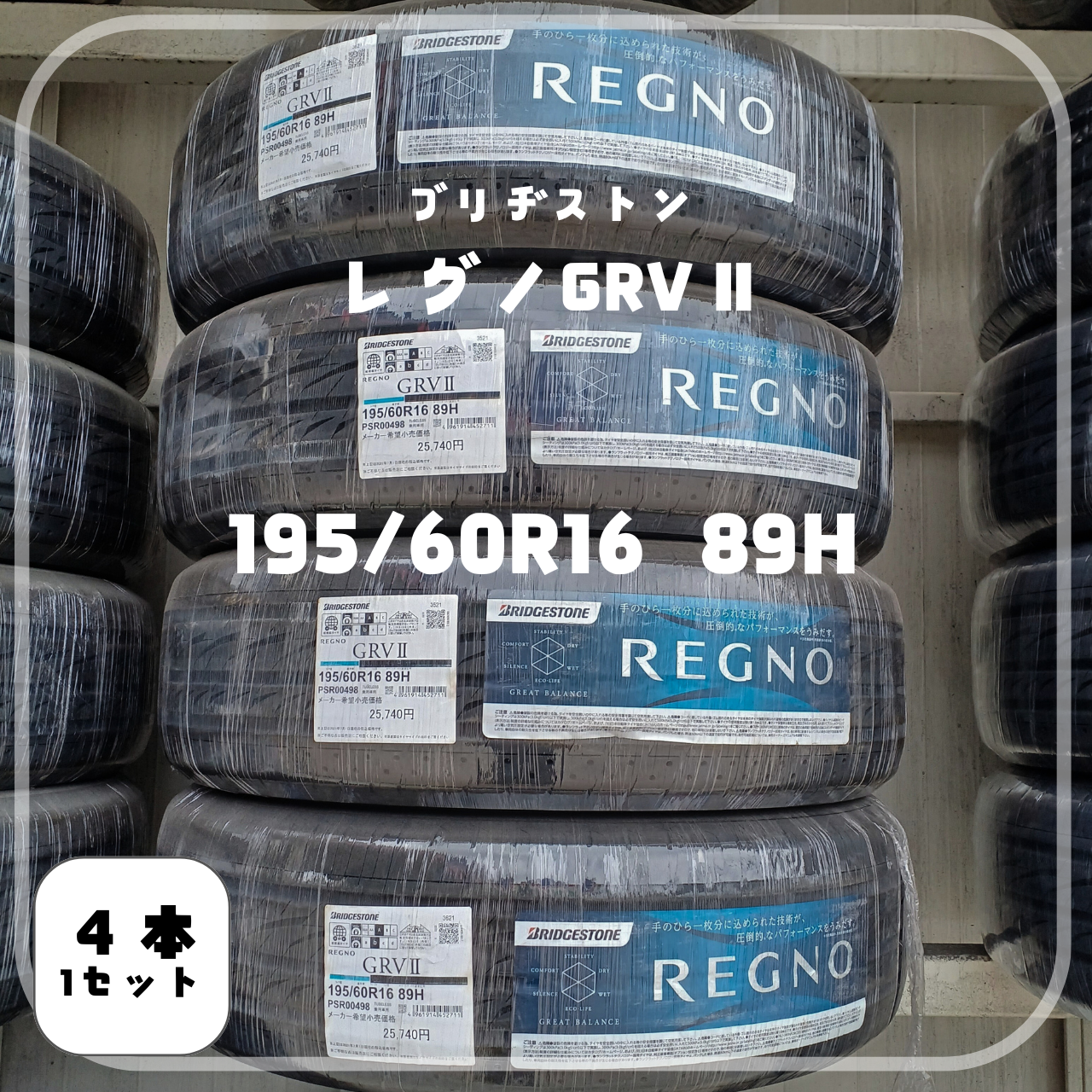 21年　レグノGRV Ⅱ 195/60R16 89H  4本/１set