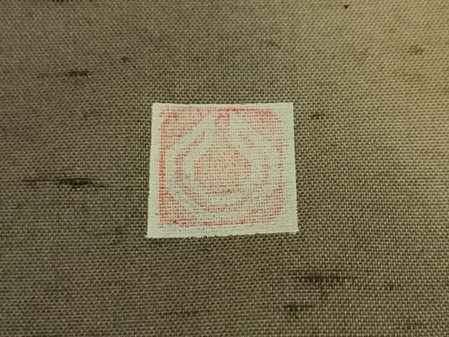 霞文 証紙付き