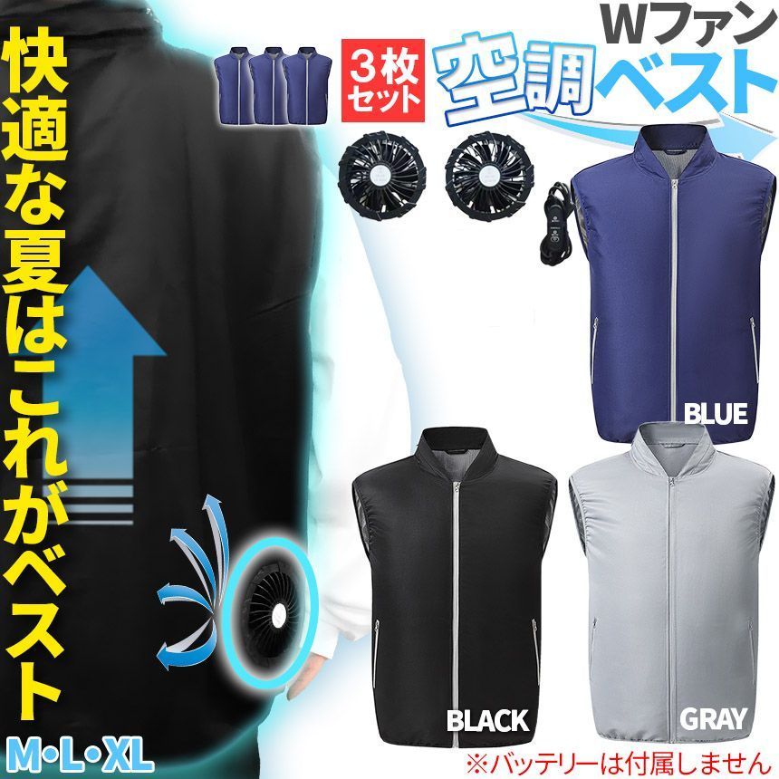 空調ベスト 空調作業服 ファン付き 3 3サイズ 3枚セット ブラック ブルー グレー M L XL モバイルバッテリー別売り 電動 UVカット レディース メンズ 男女兼用 夏用 空調ファン ファン付き作業着 ファン付き